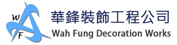 華鋒裝飾工程公司